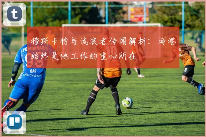 穆斯卡特与流浪者传闻解析：海港始终是他工作的重心所在