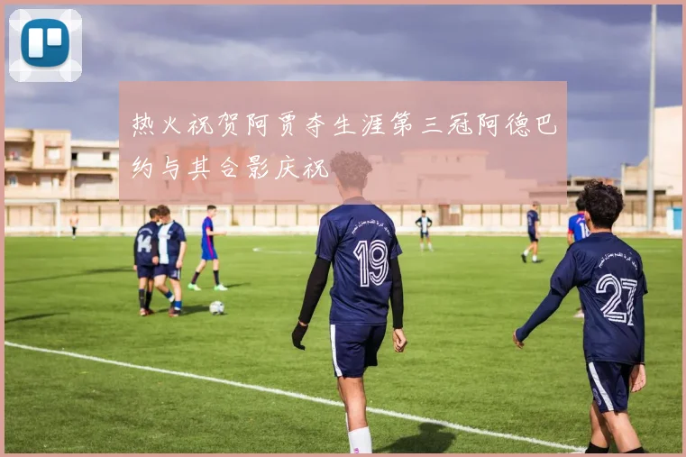 热火祝贺阿贾夺生涯第三冠阿德巴约与其合影庆祝