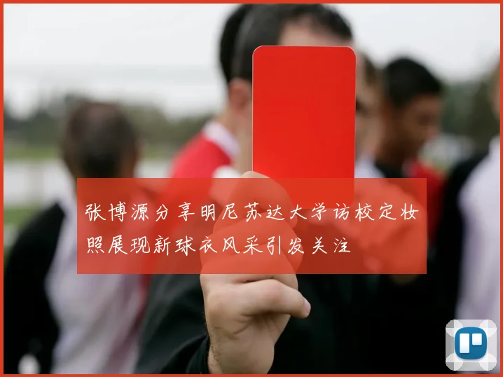 张博源分享明尼苏达大学访校定妆照展现新球衣风采引发关注