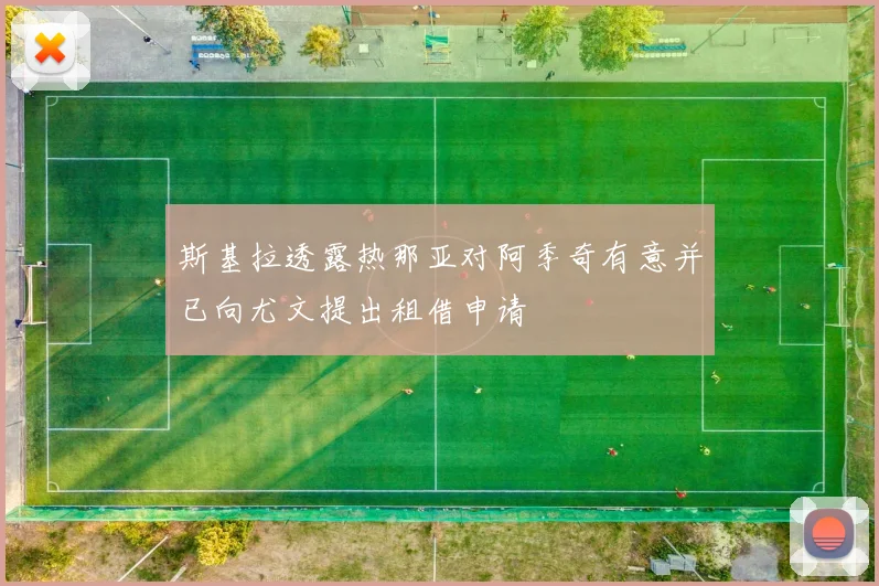 斯基拉透露热那亚对阿季奇有意并已向尤文提出租借申请