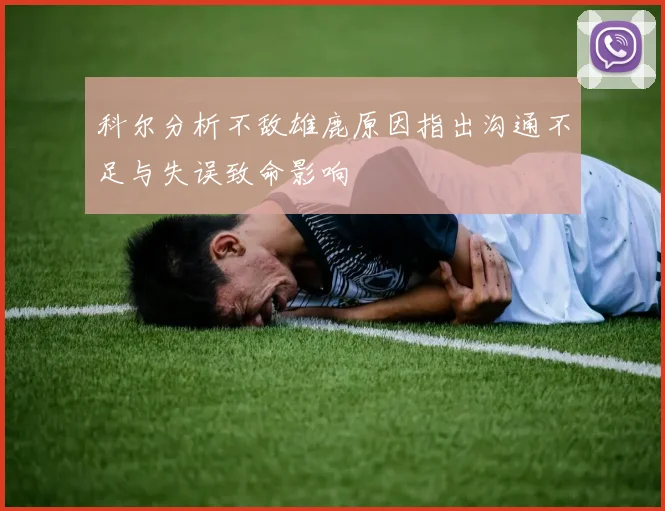 科尔分析不敌雄鹿原因指出沟通不足与失误致命影响