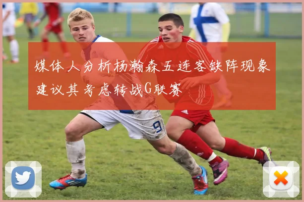 媒体人分析杨瀚森五连客缺阵现象建议其考虑转战G联赛